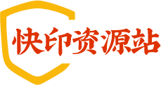 乐闪快印资源站_图文系统_快印软件_广告插件